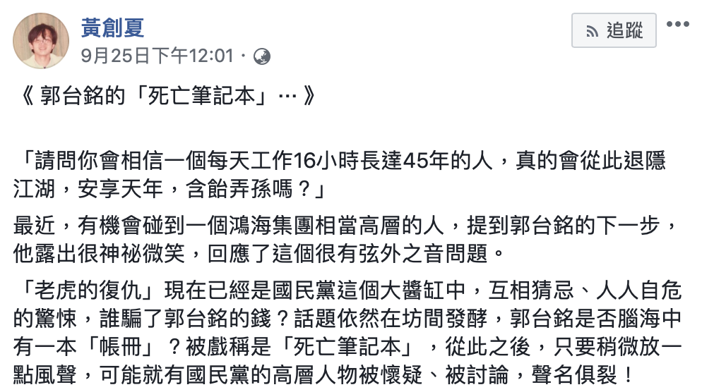資深媒體人黃創夏25日在臉書po文:郭台銘的「死亡筆記本」 資深媒體人黃創夏25日在臉書po文:郭台銘的「死亡筆記本」