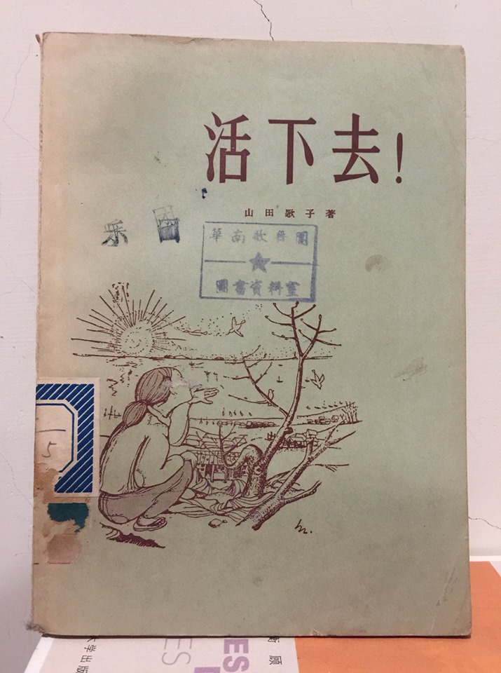 中文版《活下去》。圖/邱振瑞翻攝 中文版《活下去》。圖/邱振瑞翻攝