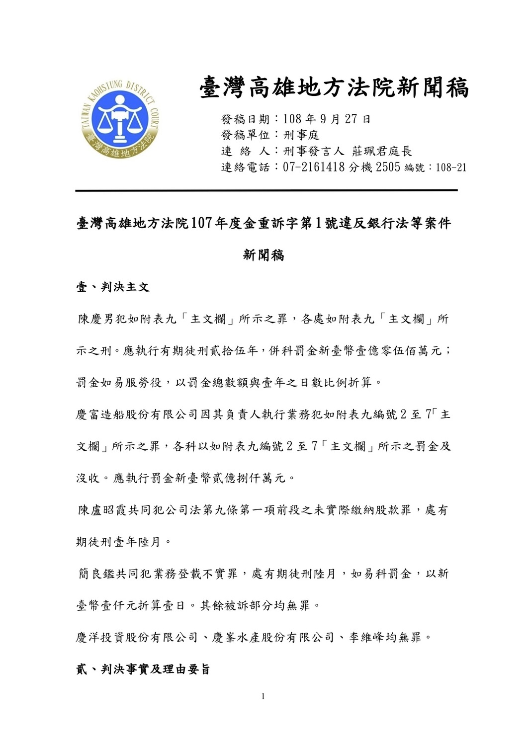 107年度金重訴字第1號違反銀行法等案件新聞稿。107年度金重訴字第1號違反銀行法等案件新聞稿。