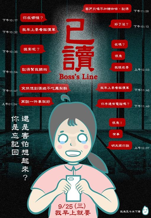 已讀－你是忘記回，還是害怕想起來？（圖：翻攝自我為五斗米下腰臉書）