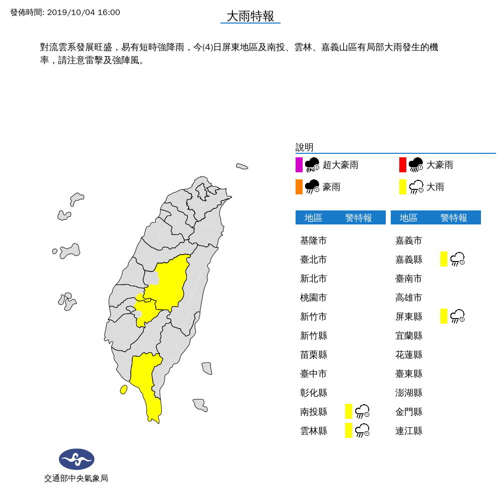 今(4)日屏東地區及南投、雲林、嘉義山區有局部大雨發生的機率,請注意雷擊及強陣風。 圖:中央氣象局/提供 今(4)日屏東地區及南投、雲林、嘉義山區有局部大雨發生的機率,請注意雷擊及強陣風。 圖:中央氣象局/提供