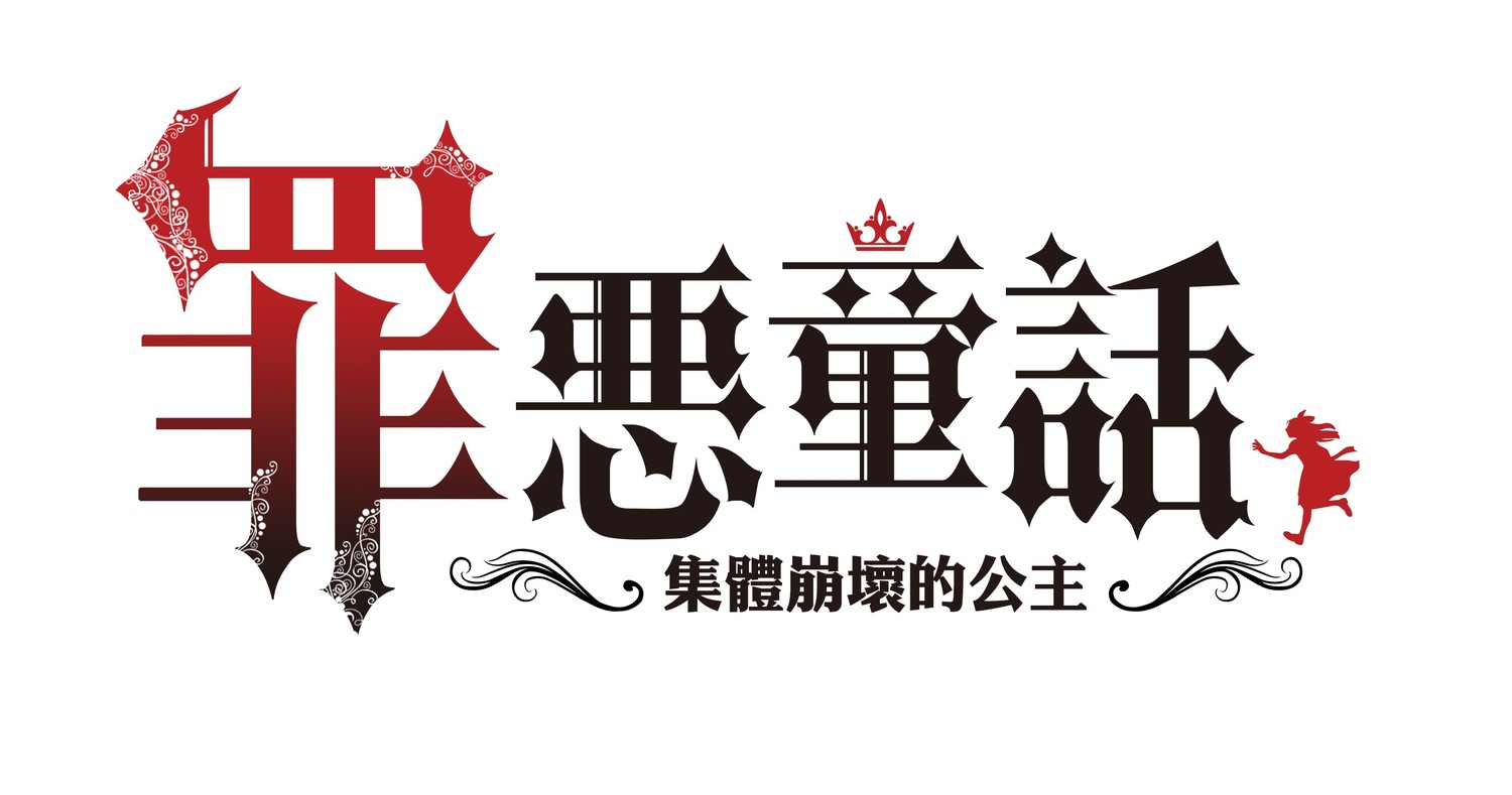 《罪惡童話：集體崩壞的公主》LOGO同步釋出。