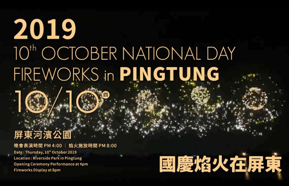 今年國慶煙火移師屏東，連續施放42分鐘nonstop！圖：翻攝自屏東國慶煙火官網