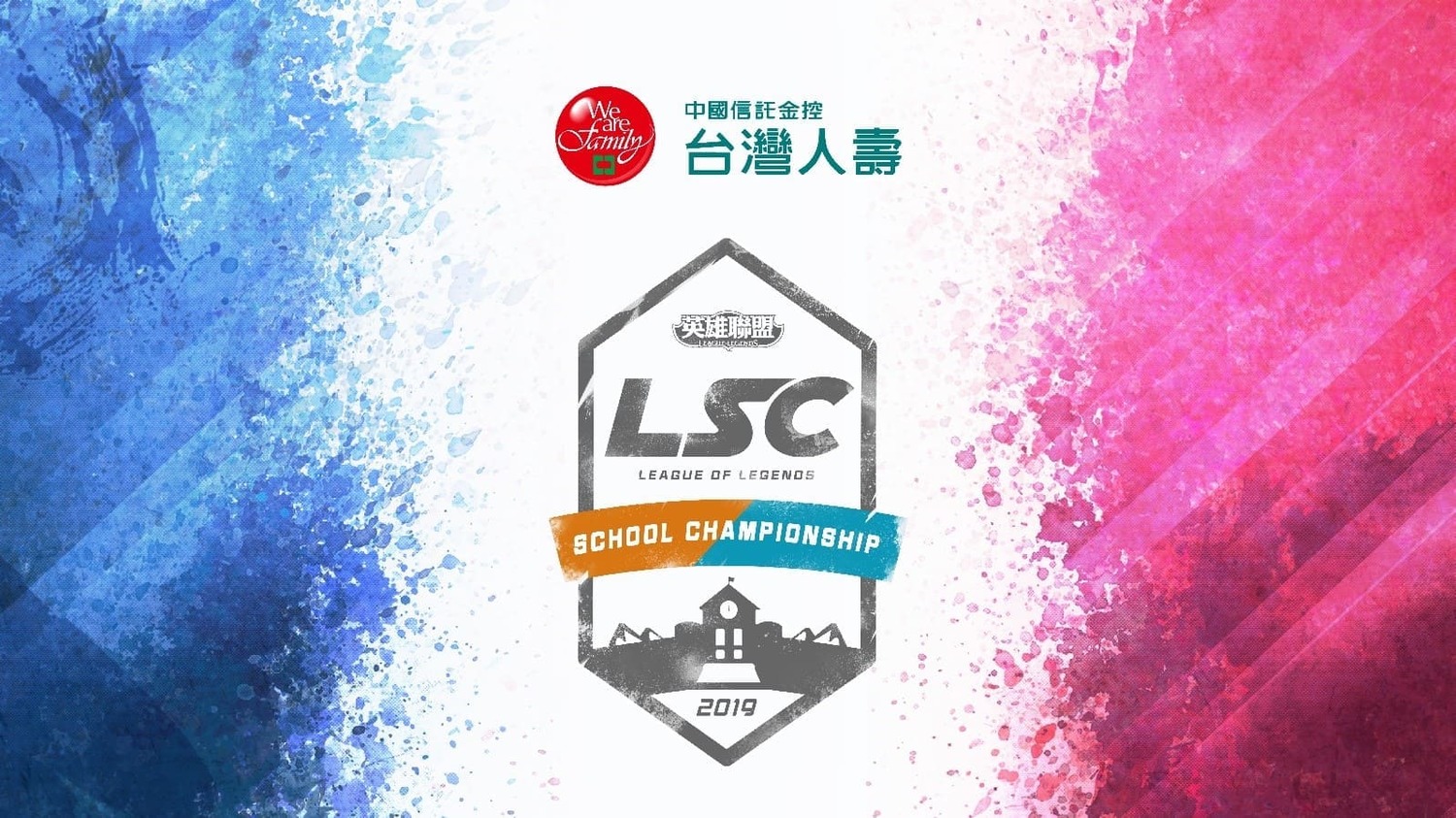 《英雄聯盟》LSC校園電子競技聯賽提供學生追逐電競夢想的舞台 《英雄聯盟》LSC校園電子競技聯賽提供學生追逐電競夢想的舞台