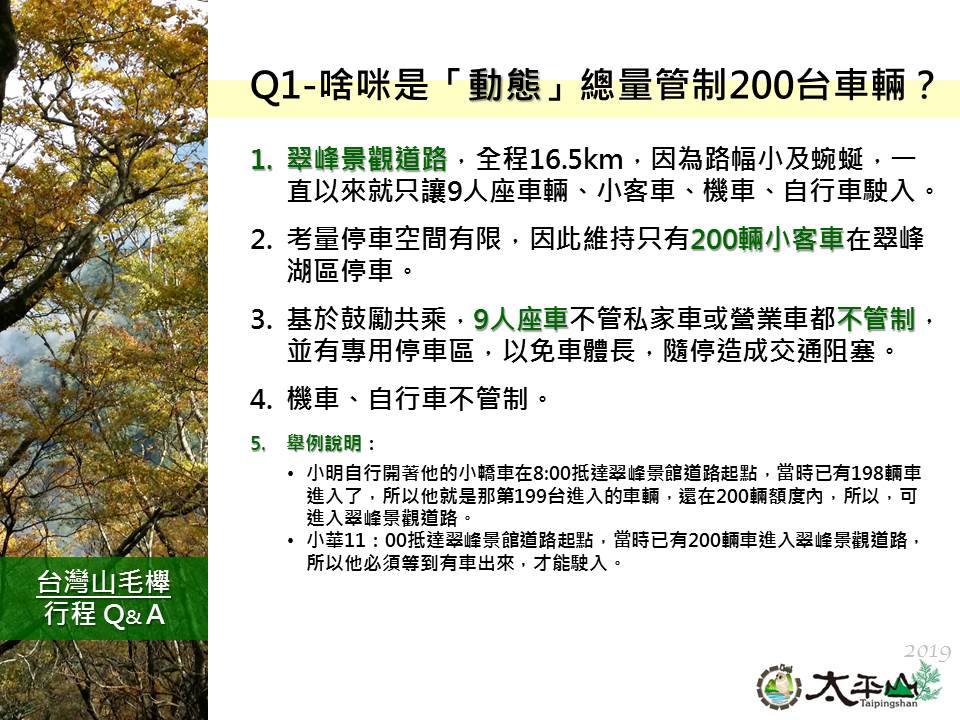 為因應台灣山毛櫸步道旅遊人潮,林務局羅東林管處表示,今(108)年度自10月19日至11月17日於「翠峰景觀道路」每周六、日期間實施動態總量交通管制措施 圖:羅東林區管理處 /提供 為因應台灣山毛櫸步道旅遊人潮,林務局羅東林管處表示,今(108)年度自10月19日至11月17日於「翠峰景觀道路」每周六、日期間實施動態總量交通管制措施 圖:羅東林區管理處 /提供
