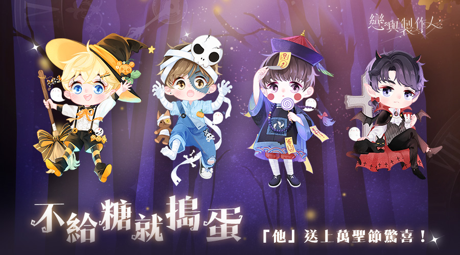 10月31日萬聖節當天首次登入遊戲,將會收到男主角的祝福信件 10月31日萬聖節當天首次登入遊戲,將會收到男主角的祝福信件