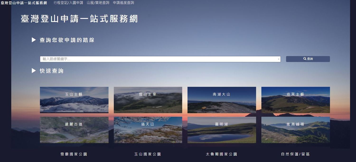 入口頁面提供兩種方式選擇路線，可以直接輸入關鍵字查詢，也可以從頁面下方依照區域選擇。圖：翻攝自台灣登山申請一站式服務網
