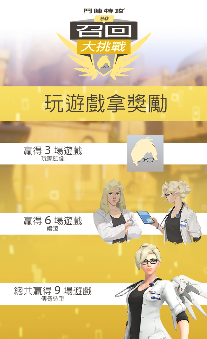 慈悲的召回大挑戰,贏得對戰拿獎勵 慈悲的召回大挑戰,贏得對戰拿獎勵