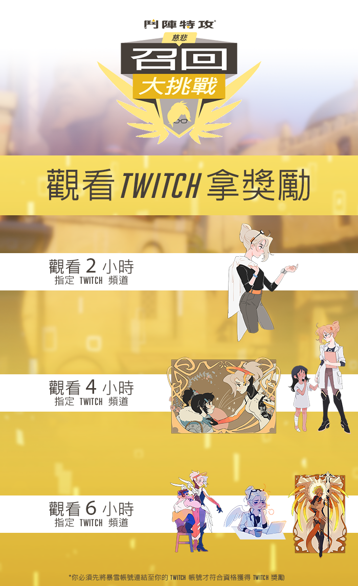 觀看《鬥陣特攻》實況,解鎖慈悲造型物品 觀看《鬥陣特攻》實況,解鎖慈悲造型物品