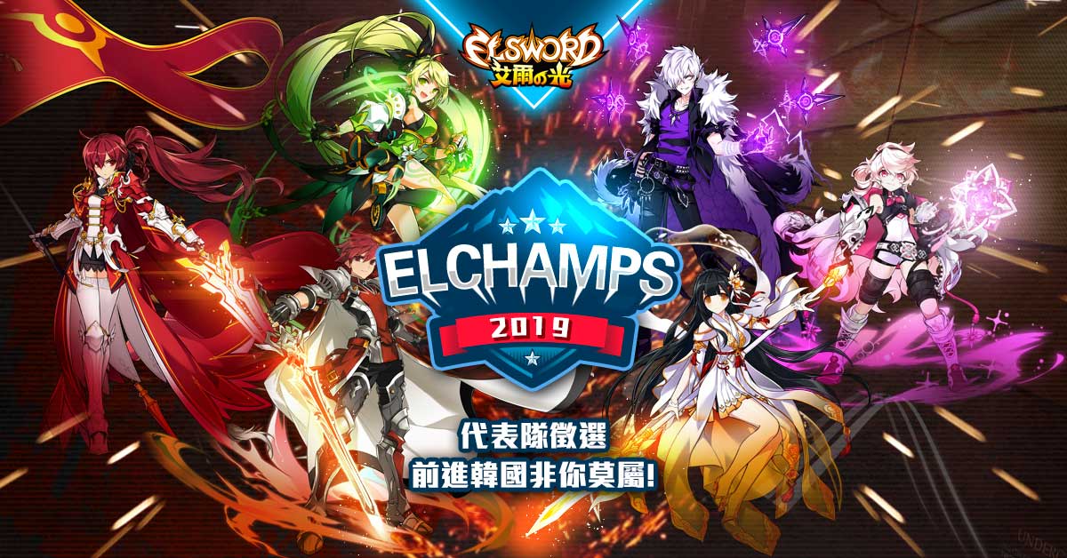 《艾爾之光》2019 ELCHAMPS對戰聯賽、遊戲橘子代表隊資格總決賽即將開戰! 《艾爾之光》2019 ELCHAMPS對戰聯賽、遊戲橘子代表隊資格總決賽即將開戰!