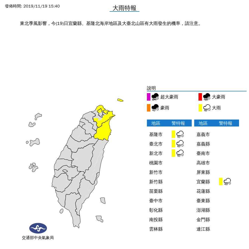 今(19)日受東北季風影響,中央氣象局針對宜蘭縣、基隆市、新北市、台北市發布大雨特報 圖:中央氣象局/提供 今(19)日受東北季風影響,中央氣象局針對宜蘭縣、基隆市、新北市、台北市發布大雨特報 圖:中央氣象局/提供