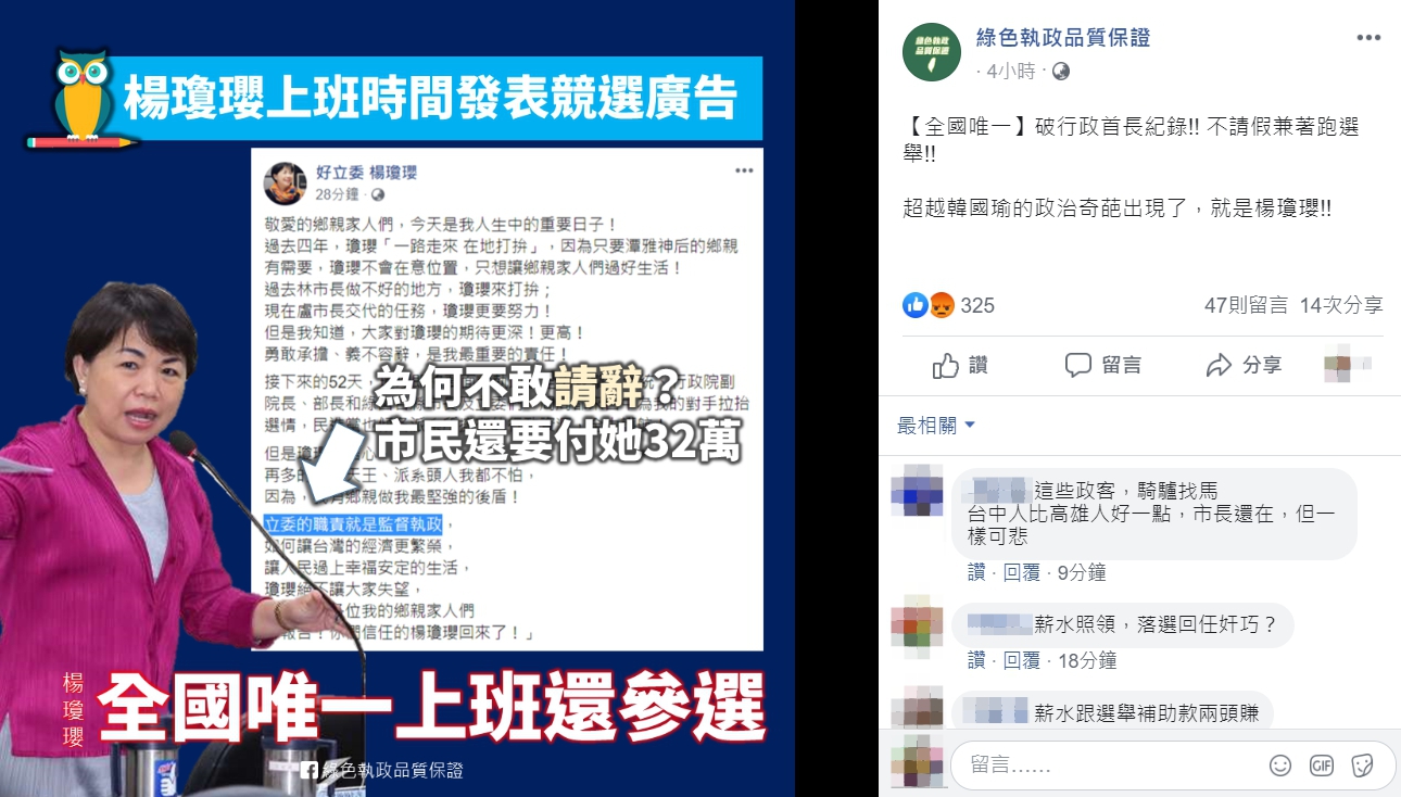 台中市副市長楊瓊瓔今(20)日正式登記參選立委,被指「不請假兼跑選舉」。圖:翻攝自綠色執政品質保證臉書 台中市副市長楊瓊瓔今(20)日正式登記參選立委,被指「不請假兼跑選舉」。圖:翻攝自綠色執政品質保證臉書