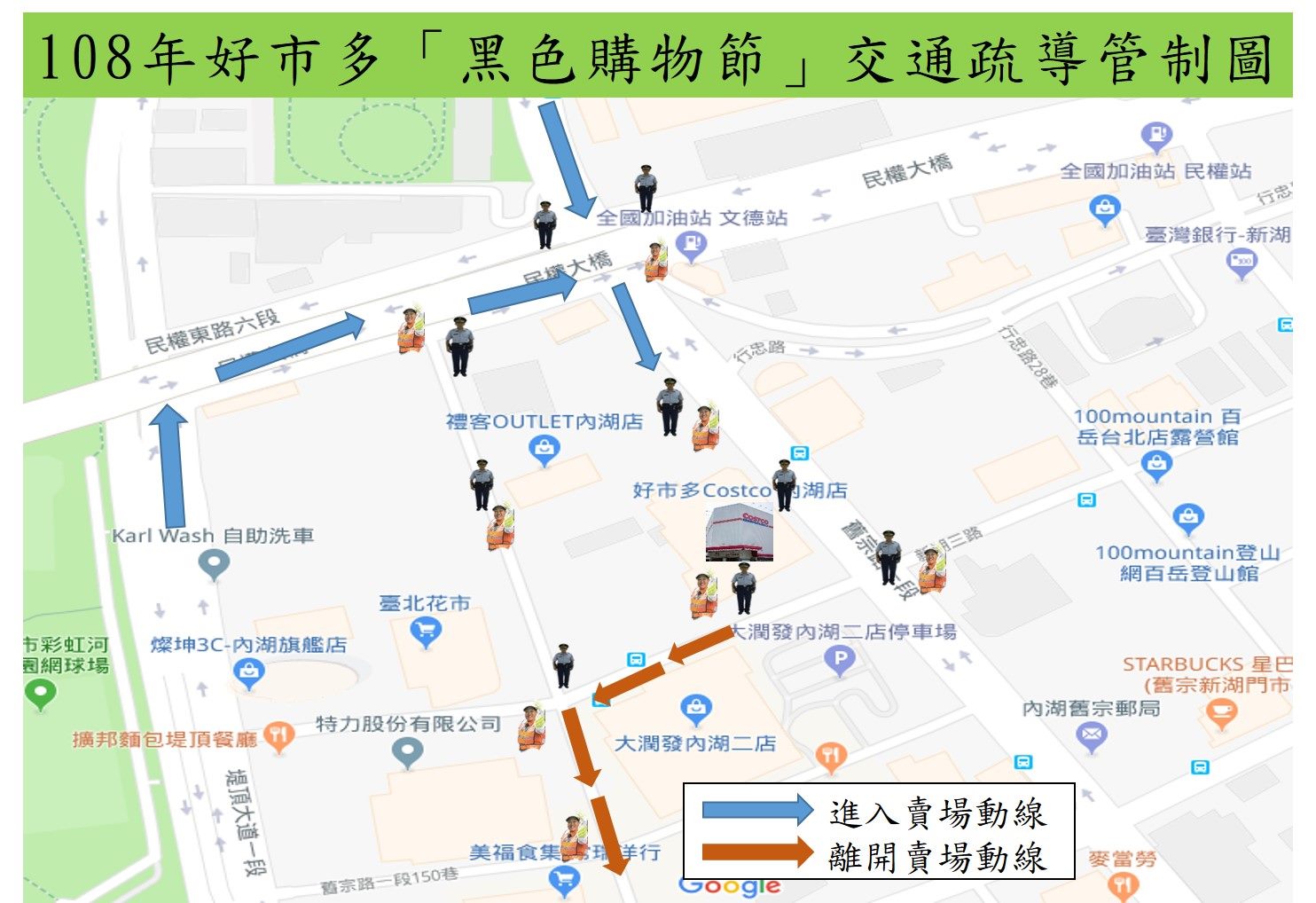 內湖區美式量販店「好市多」將於108年11月25日至12月1日舉行「黑色購物節」活動,內湖分局為因應大量購物人、車潮,規劃相關交通疏導 圖:內湖分局/提供 內湖區美式量販店「好市多」將於108年11月25日至12月1日舉行「黑色購物節」活動,內湖分局為因應大量購物人、車潮,規劃相關交通疏導 圖:內湖分局/提供