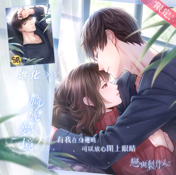 全新羈絆「許墨.旖旎夢境」 全新羈絆「許墨.旖旎夢境」