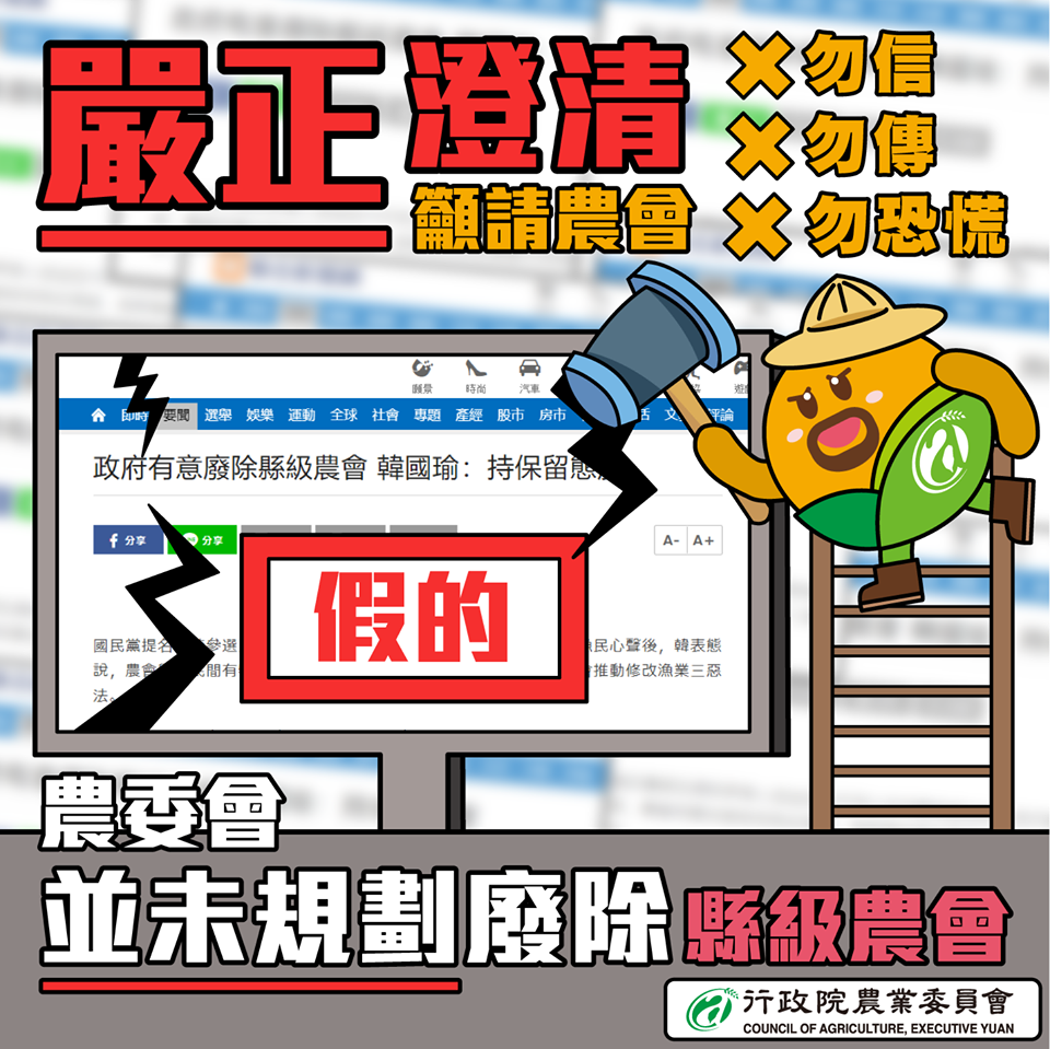 針對部分媒體報導政府有意廢除縣級農會,農委會今(27)日嚴正澄清從未規劃修法廢除縣級農會 圖:農委會/提供 針對部分媒體報導政府有意廢除縣級農會,農委會今(27)日嚴正澄清從未規劃修法廢除縣級農會 圖:農委會/提供