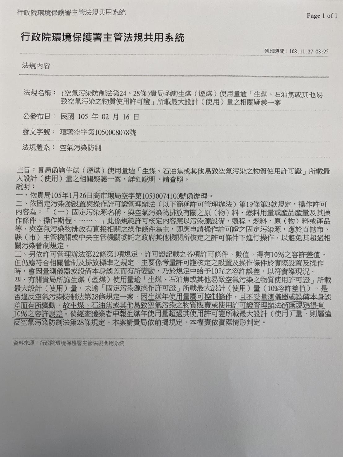 台中市環保局今出示環保署105年對高雄市政府的解釋函,清楚載明「生煤用量屬可控制條件,尚無規定10%容許誤差」 圖:台中市環保局/提供 台中市環保局今出示環保署105年對高雄市政府的解釋函,清楚載明「生煤用量屬可控制條件,尚無規定10%容許誤差」 圖:台中市環保局/提供