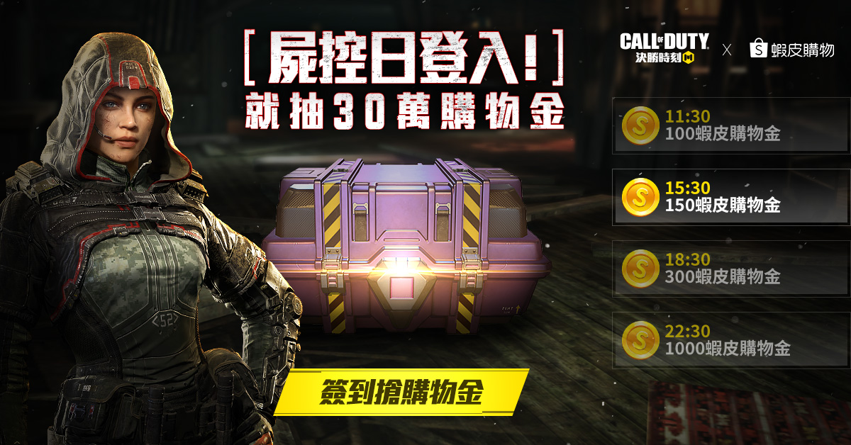 《決勝時刻 Mobile - Garena》首次與「蝦皮購物」合作祭出30萬購物金! 《決勝時刻 Mobile - Garena》首次與「蝦皮購物」合作祭出30萬購物金!