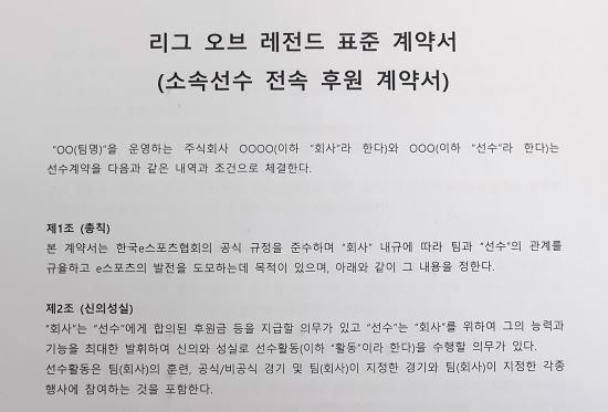 韓媒曝光KeSPA的《英雄聯盟》標準合約。(圖:翻攝自Naver)