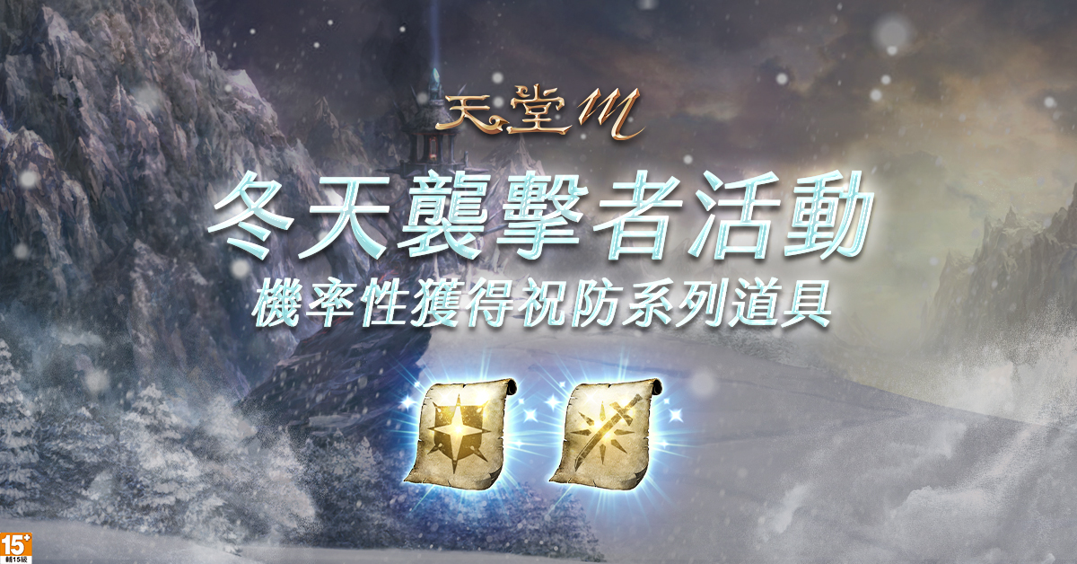 《天堂M》冬天襲擊者活動開跑，祝防系列道具等你來拿！