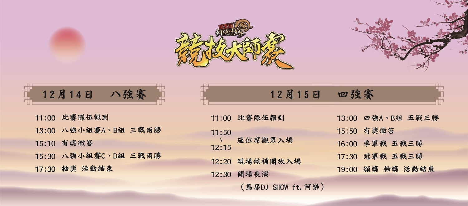 《劍俠情緣叁免費版》競技大師賽兩日活動流程 《劍俠情緣叁免費版》競技大師賽兩日活動流程