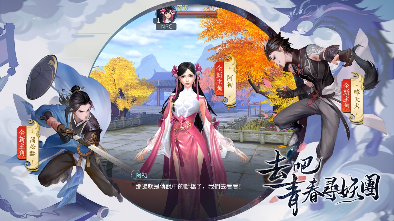 《倩女幽魂II》推出全新主線劇情,由三位主角蒲松齡、阿初及嘯天犬共同展開 《倩女幽魂II》推出全新主線劇情,由三位主角蒲松齡、阿初及嘯天犬共同展開