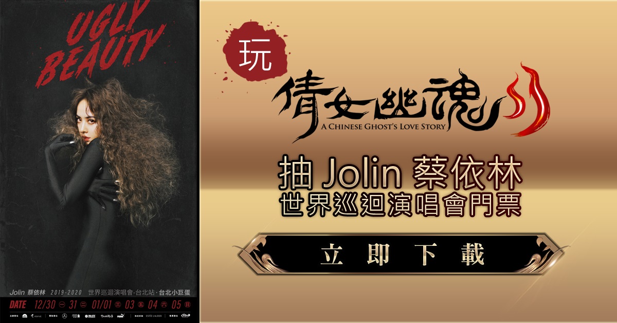 《倩女幽魂II》抽天后演唱會門票活動上市再加碼,進遊戲練到25等即獲抽獎資格 《倩女幽魂II》抽天后演唱會門票活動上市再加碼,進遊戲練到25等即獲抽獎資格