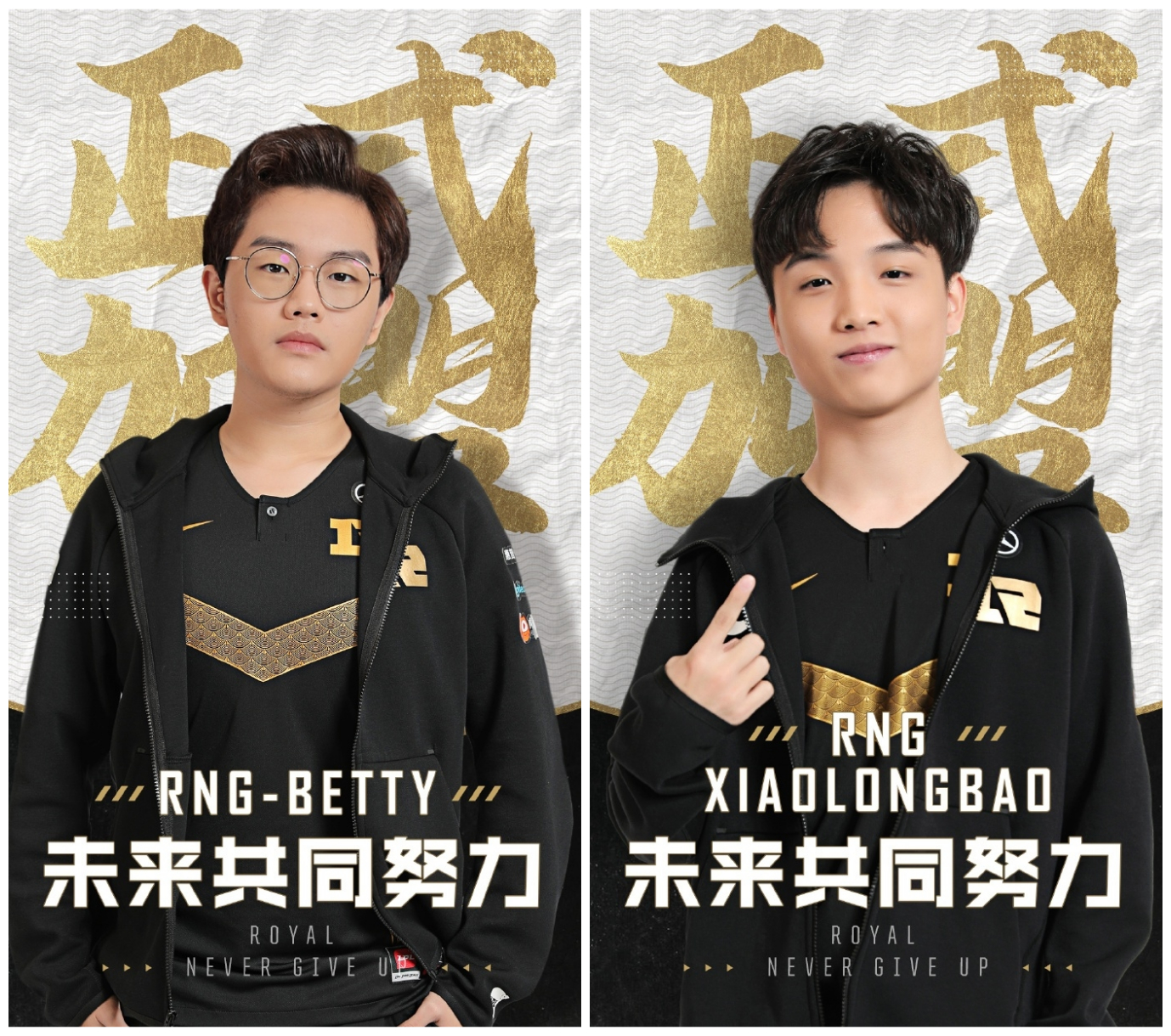 Betty、XiaoLongBao成為RNG新隊員。 Betty、XiaoLongBao成為RNG新隊員。