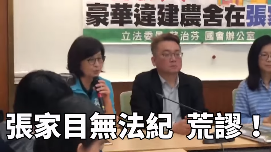 綠營立委今日召開張家豪華違規農舍記者會。 圖:翻攝自蘇治芬臉書影片 綠營立委今日召開張家豪華違規農舍記者會。 圖:翻攝自蘇治芬臉書影片