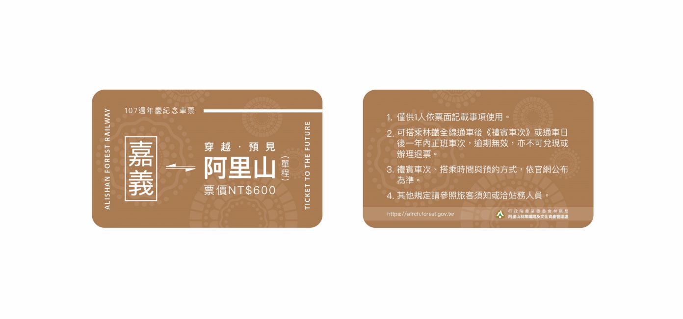 每年林鐵週年慶讓鐵道民最興奮期待的就是年度限定紀念車票,今年首度融合林業及鐵道雙元素,顛覆傳統紙質車票表現,推出「紀念車票禮盒」 圖:阿里山林管處/提供 每年林鐵週年慶讓鐵道民最興奮期待的就是年度限定紀念車票,今年首度融合林業及鐵道雙元素,顛覆傳統紙質車票表現,推出「紀念車票禮盒」 圖:阿里山林管處/提供