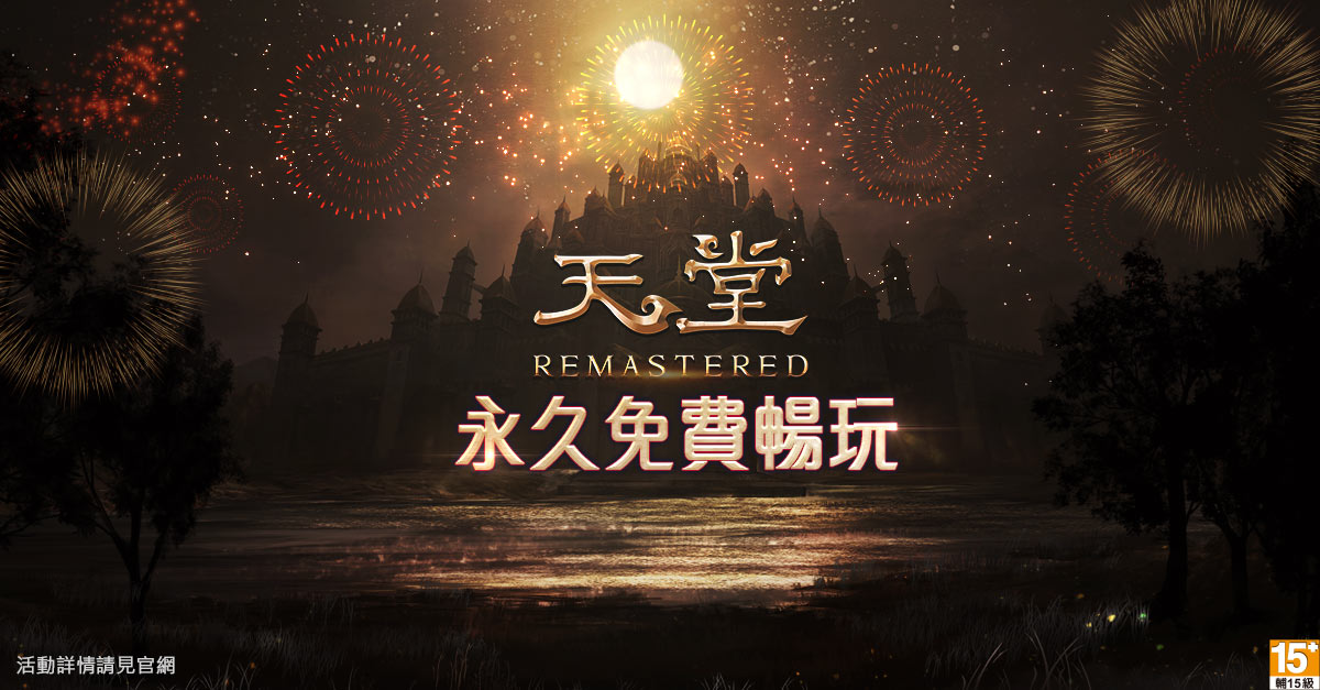 《天堂R》2020年1月將同步韓國收費機制,正式轉為免費制遊戲。 《天堂R》2020年1月將同步韓國收費機制,正式轉為免費制遊戲。