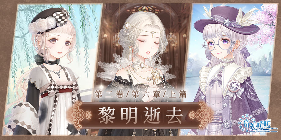《奇迹暖暖》全新章節開啟。 《奇迹暖暖》全新章節開啟。