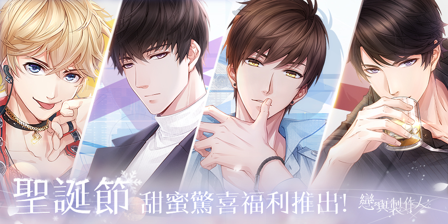 本次更新後,聖誕節主題男主角SSR羈絆限時推出。 本次更新後,聖誕節主題男主角SSR羈絆限時推出。