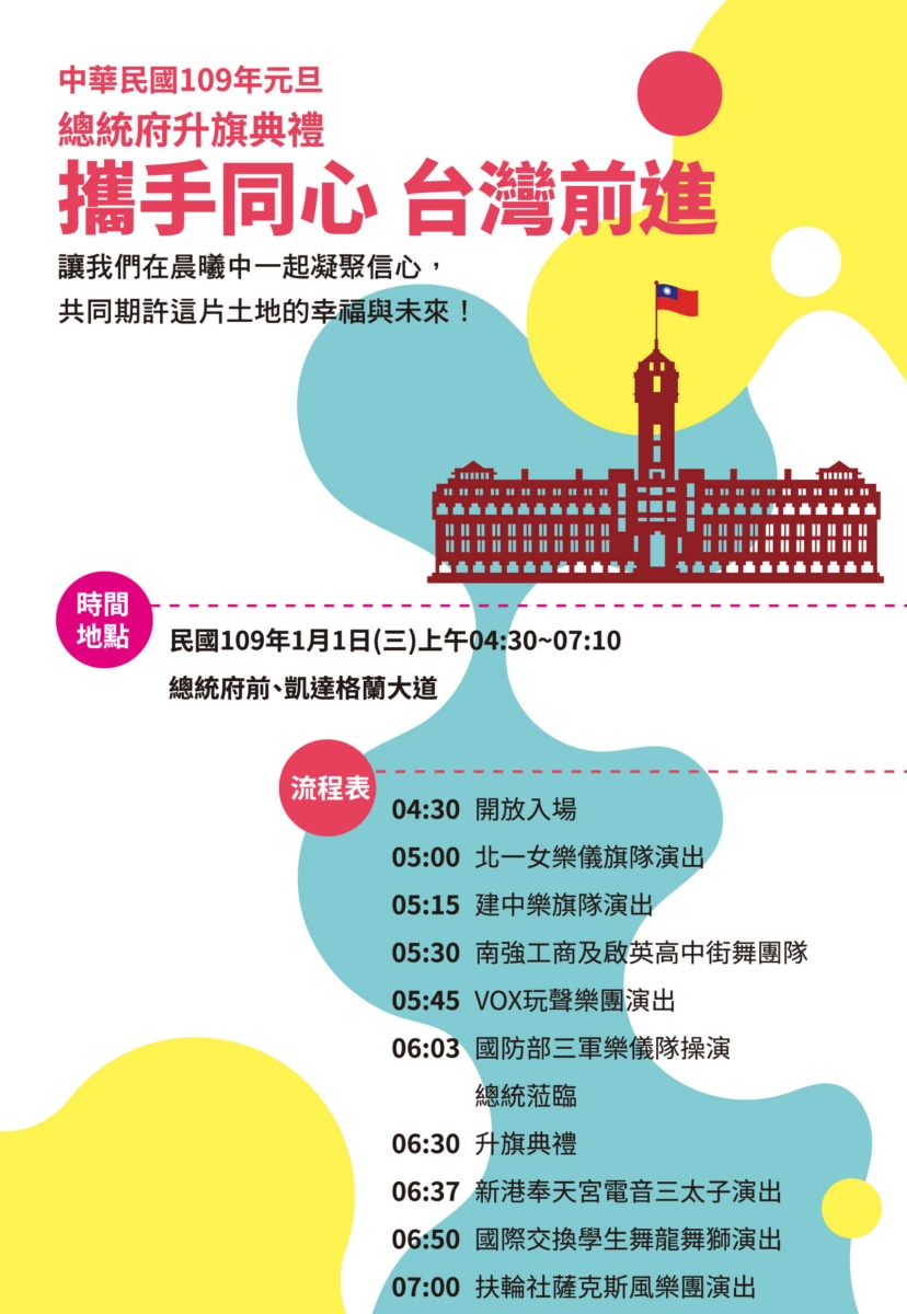 總統府升旗典禮從凌晨4點半開始，包含三軍樂儀隊、建中與北一女樂儀旗隊都會登場表演。圖：翻攝自總統府網站
