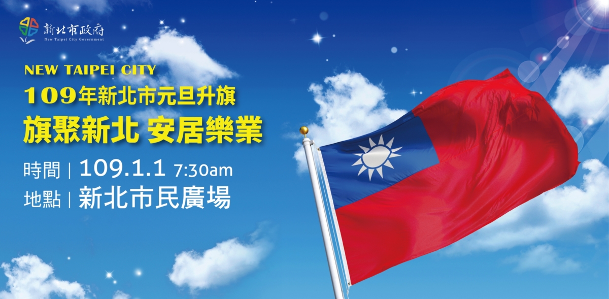 新北市109年採取29行政區各自辦理升旗典禮的遍地開花模式。圖：翻攝自新北市政府民政局網站