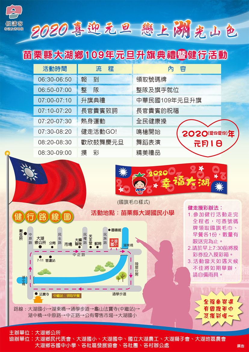 大湖鄉公所舉辦升旗兼健行活動，在大湖的湖光山色中漫步，展開新的一年。圖：翻攝自大湖鄉公所網站