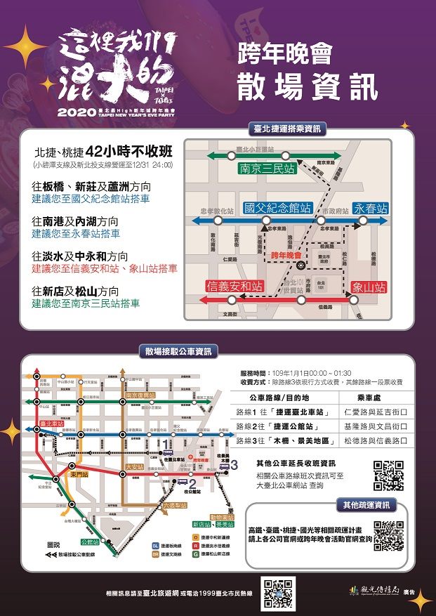 北捷、桃捷跨年將42小時不收班，散場也提供接駁公車。圖：台北市觀傳局／提供