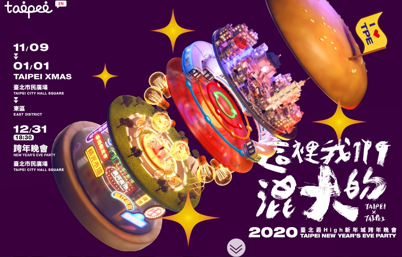 今年楊丞琳、黃子佼睽違數年終於在台北場一齊聚首，並邀請到五月天、青峰等眾多重量級卡司，和101煙火是全台最具指標性的跨年活動。圖：翻攝自台北最嗨新年城官網