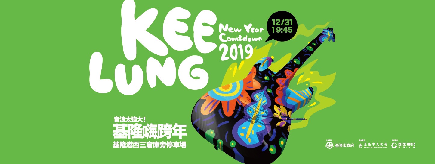 基隆跨年晚會以獨立樂團為主題，除了在地的優秀樂團外，還邀請金曲獎及金音獎肯定的眾多樂團前來參與盛會，屆時基隆港將被獨立音樂的熱力音浪撼動！圖：基隆市政府／提供