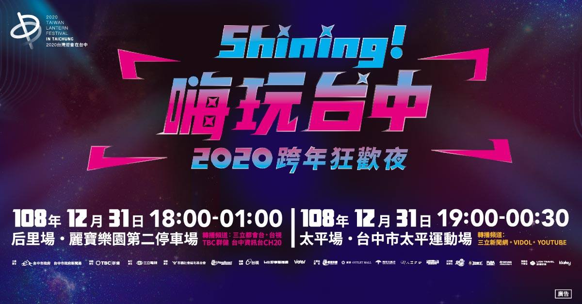 台中今年跨年有雙主場，一場在后里，一場在太平。圖：翻攝自嗨玩台中官網