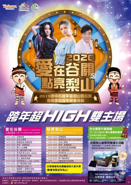 「全台灣最高的跨年在梨山」、「全台灣最原味的跨年在谷關」，和平區公所分別在兩地辦理不同特色的跨年，今年台中有4場跨年活動可選擇。圖：翻攝自大玩台中臉書