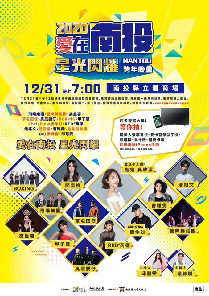 今年以2020諧音愛你愛你為活動主軸，用愛延續迎接2020年，由南投在地樂團開場，並邀請年輕世代的歌手、樂團與民眾徹夜狂歡。圖：翻攝自愛在南投星光閃耀跨年晚會臉書