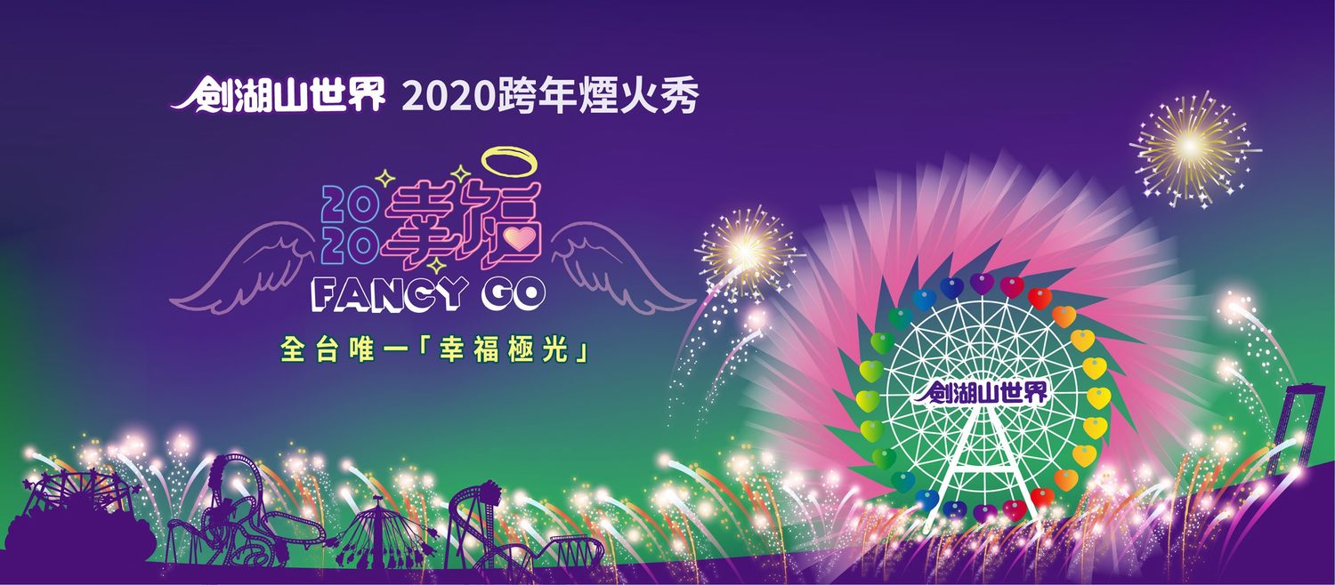 劍湖山跨年結合眾星演唱會和566秒超長時間煙火秀。圖：翻攝自劍湖山官網