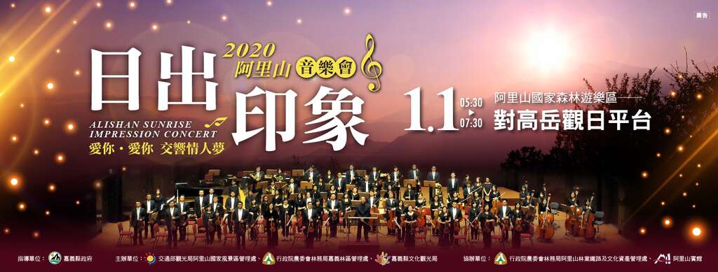 邀請台北愛樂管弦樂團、歌手卓義峰、鄒族歌手安歆澐攜手演出高海拔、高品質、高水準「三高」音樂盛會，將古典及流行作完美結合，全部搬上全台最高海拔的舞台，在音樂聲中迎接第一道曙光。圖：翻攝自阿里山國家風景區管理處官網
