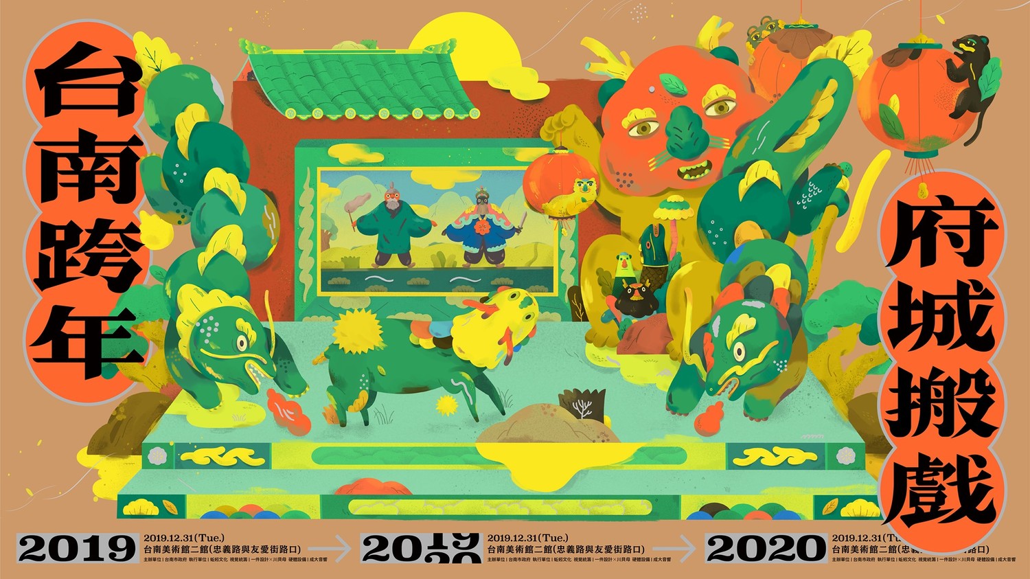 今年台南的跨年在地味特別濃厚，由台南結各路子第聯合演出，包括知名樂評陳德政以DJ表演開場，秀琴歌仔戲團、街舞聯盟等團體輪番上陣，倒數前夕則由金曲歌王謝銘佑老師與麵包車樂團演出，午夜由晨曦光廊帶大家進入2020年。圖：翻攝自台南跨年 府城搬戲臉書