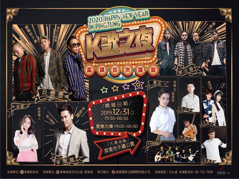 屏東縣政府跨年晚會｢K歌之夜」，首度移師至屏市千禧公園辦理，平民天團玖壹壹、以及台灣最具代表性的龐克搖滾樂團-滅火器樂團、台語天后黃妃、孫淑媚等卡司，陪縣民一起倒數跨年，經典歌曲一首接一首連唱5小時。圖：翻攝自屏東縣文化處網站
