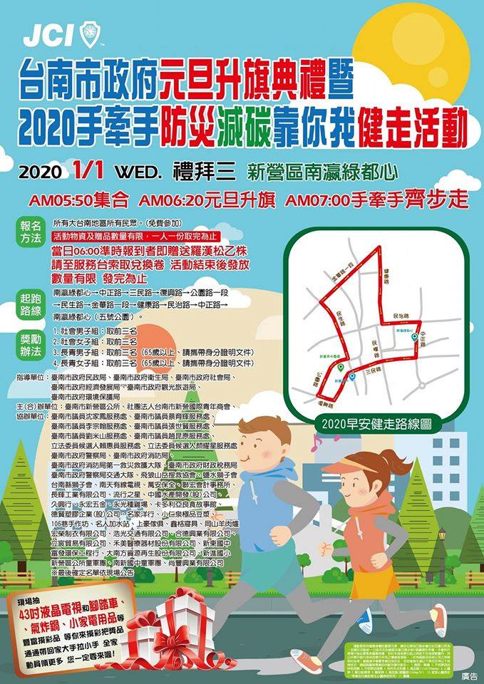 台南市政府將於元旦當日上午6時20分於新營區南瀛綠都心公園及7時45分於市府永華市政中心西拉雅廣場分別舉辦升旗典禮，新營區還有舉辦健走活動，西拉雅廣場僅有升旗典禮。圖：台南市政府／提供
