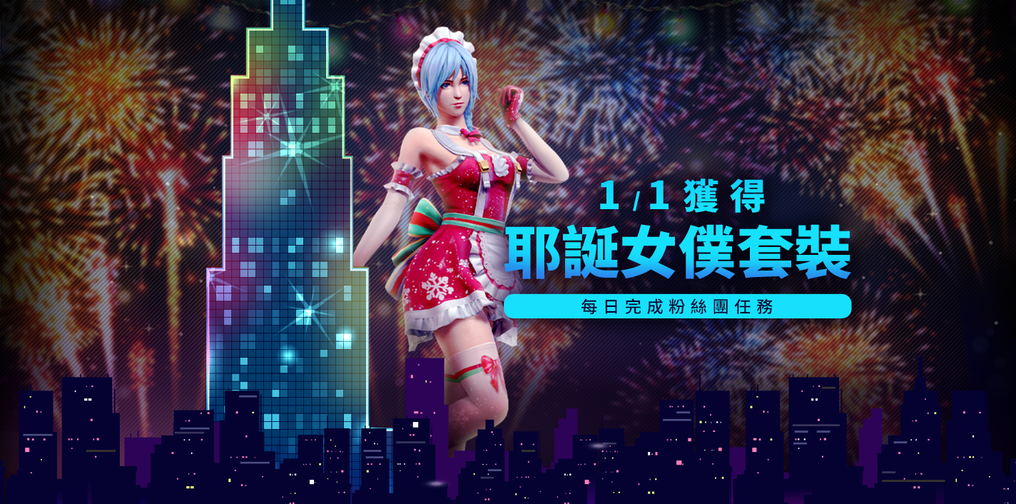 粉絲團任務大成功,01/01登入領取免費耶誕女僕套裝! 粉絲團任務大成功,01/01登入領取免費耶誕女僕套裝!