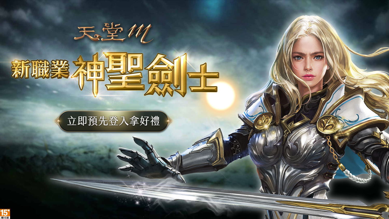 超越劍與魔法的界線《天堂M》神聖劍士預先登錄1月3日開跑。 超越劍與魔法的界線《天堂M》神聖劍士預先登錄1月3日開跑。