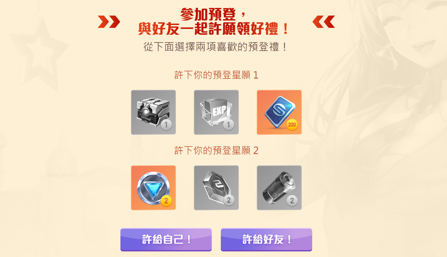 【一週年慶典】預登好禮任玩家挑選! 【一週年慶典】預登好禮任玩家挑選!