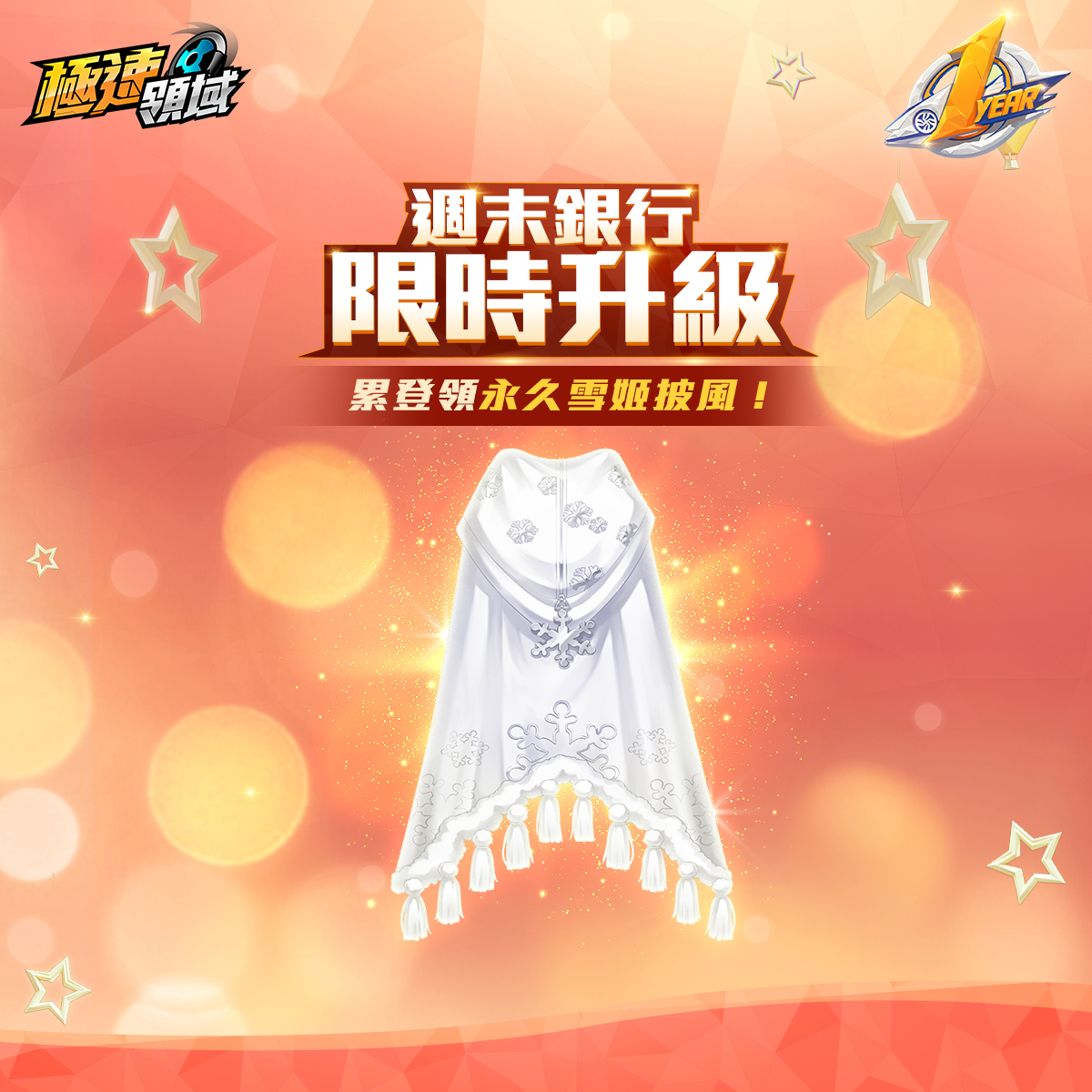 1/13起,「週末銀行」獎勵限時升級,累登 7 天即領絕美「雪姬披風」! 1/13起,「週末銀行」獎勵限時升級,累登 7 天即領絕美「雪姬披風」!